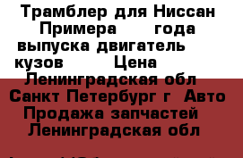 Трамблер для Ниссан Примера 1996 года выпуска двигатель GA16 кузов P10  › Цена ­ 5 000 - Ленинградская обл., Санкт-Петербург г. Авто » Продажа запчастей   . Ленинградская обл.